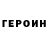 ГЕРОИН герыч Valentinio