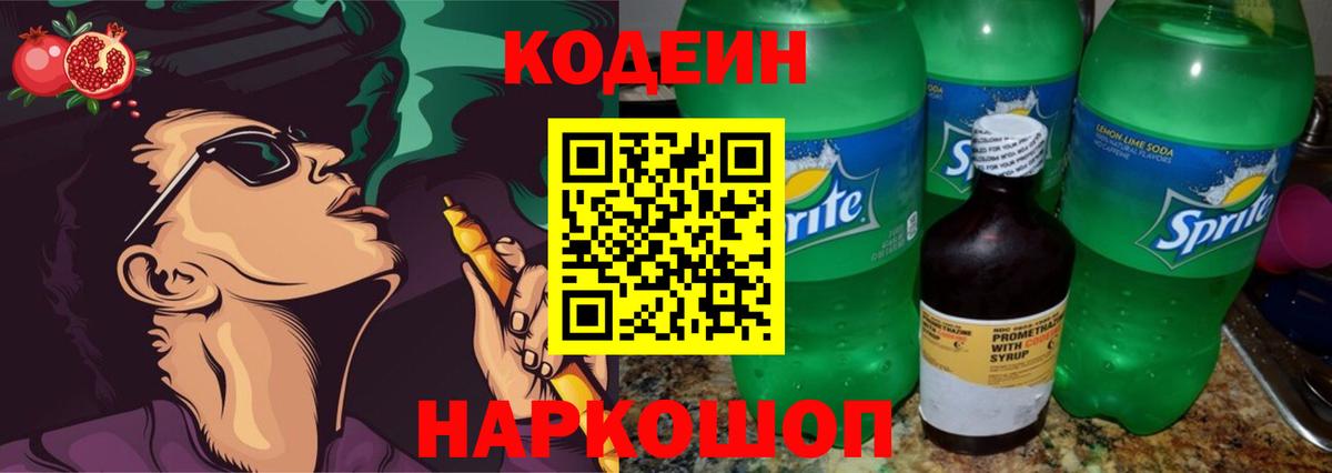 Павловский Посад  Codein напиток Lean (лин)  Вход с VPN 